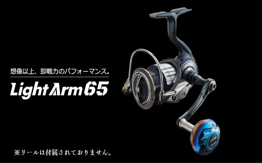 LIVRE リブレ Light Arm65（シマノS2タイプ）（ガンメタ×チタン） F21N