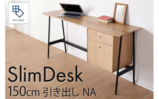 【slim desk／スリムデスク 幅150cm 引き出しタイプ  ナチュラル】★奥行39cmでお部屋の余白に置きやすい現代のインテリアにフィットするサイズ感。