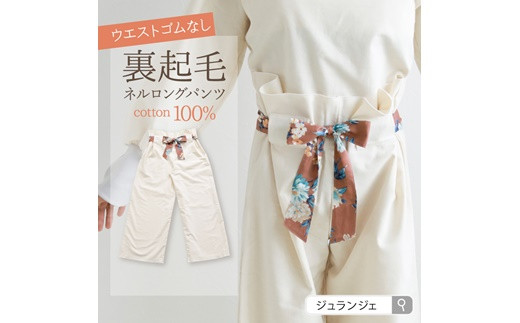 ふるさと納税 服 女 宮城県 白石市 裏起毛フランネル100％ロングパンツ（シナモン）1点 23156 裏起毛フランネル100％ロングパンツ（シナモン）1点【23156