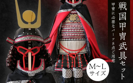 戦国甲冑武具セット - 香川県坂出市｜ふるさとチョイス - ふるさと納税