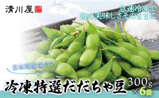 冷凍特選だだちゃ豆 6袋 【山形県庄内産茶豆 冷凍豆】 清川屋 - 山形県鶴岡市｜ふるさとチョイス - ふるさと納税サイト