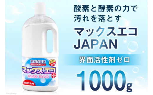 プロの洗たく屋さん】 洗浄剤 マックスエコJAPAN 1000g / マックスエコ