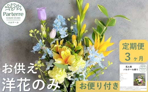 定期便 / 3ヶ月】お供えのお花 洋花のみ使用 1束 - 岩手県北上市