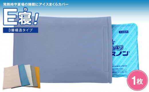 発熱時や夏場の睡眠に【アイスまくらカバー Ｅ寝！】-3層構造タイプ- 【カラー：ホワイト】 - 香川県坂出市｜ふるさとチョイス - ふるさと納税サイト