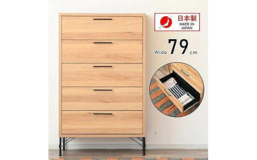 大川家具 チェスト タンス ハイタイプ 幅80cm 洋服 リビング 木目調