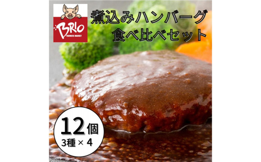 じっくりコトコト 煮込みハンバーグ 12個 食べ比べセット - 愛知県半田