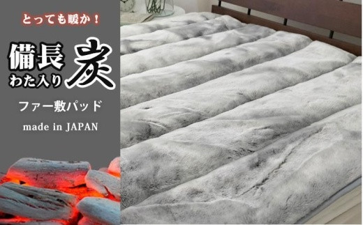 【和歌山県和歌山市】備長炭混わた入り フェイクファー敷パッド シングルサイズ(100×205cm)グレー BFP-10S-GY