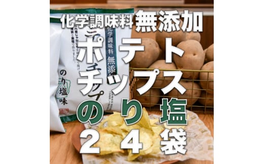 化学調味料無添加ポテトチップス のり塩味(55g×24袋)【1380797