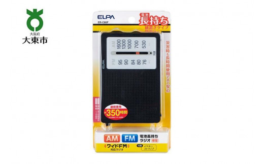 AM/FM電池長持ちラジオ 置き型（横置き） 防災 ER-C86F - 大阪府大東市