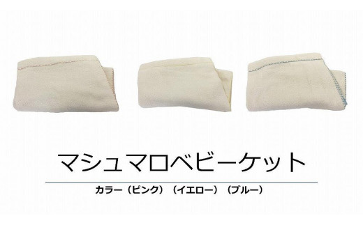 【和歌山県和歌山市】マシュマロベビーケット