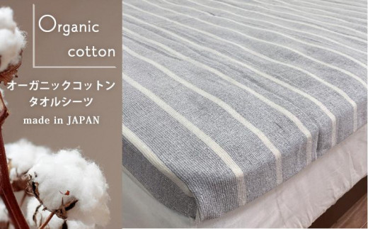 【和歌山県和歌山市】オーガニックコットン タオルシーツ シングルサイズ(145×230cm)かすみ グレー  SNS-12-GY