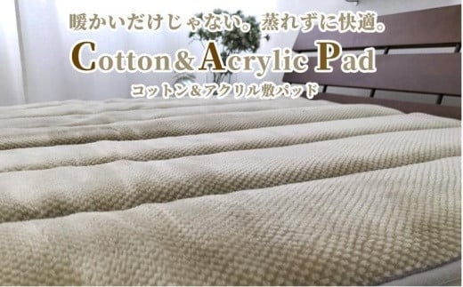 【和歌山県和歌山市】蒸れずに暖か! コットン&アクリル敷パッド シングルサイズ(100×205cm)ベージュ ACP-30S-BE