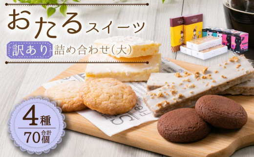 おたる スイーツ 【訳あり】 詰め合わせ 4種 チョコレート クッキー