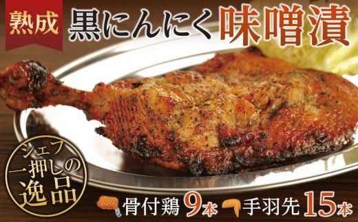 【香川県坂出市】熟成黒にんにく味噌漬 骨付鶏と手羽先セット【F】