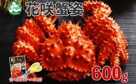 1304. カニ 茹で 花咲蟹 600g かに カニ 花咲ガニ 花咲カニ 蟹肉