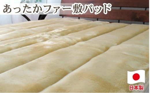 【和歌山県和歌山市】あったかフェイクファーボリューム敷パッド ダブルサイズ(140×205cm)ベージュ SRFP-75W BE