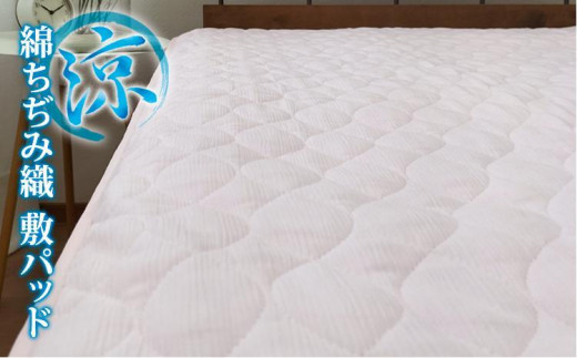 【和歌山県和歌山市】『涼』綿100%ちぢみ織り敷パッド シングルサイズ(100×205cm)ピンク TKS-1S-PI