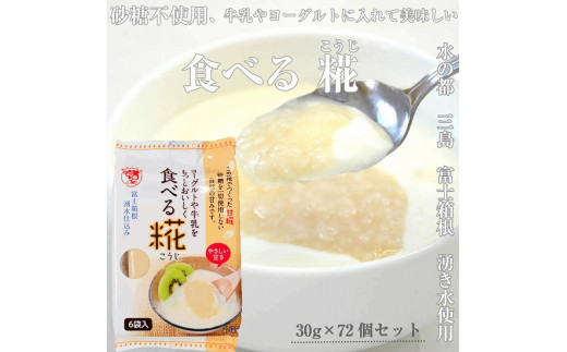 水の都 三島 砂糖不使用 伊豆フェルメンテの食べる糀(1袋30g×6個)×12袋