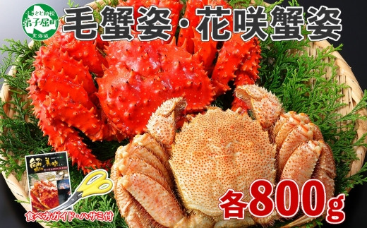 1308. カニ 蟹 毛蟹 花咲ガニ 食べ比べ セット 足 800g 専用ハサミ付