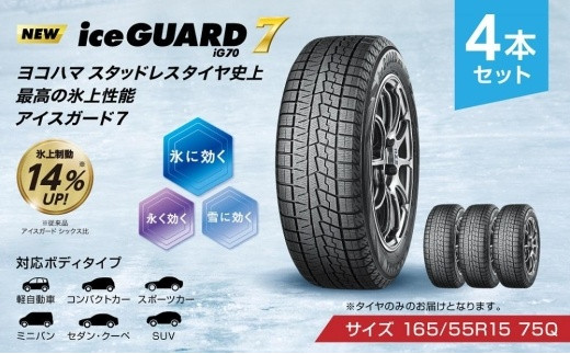 ヨコハマタイヤ】iceGUARD 7（アイスガード） 軽自動車 タイヤ 165