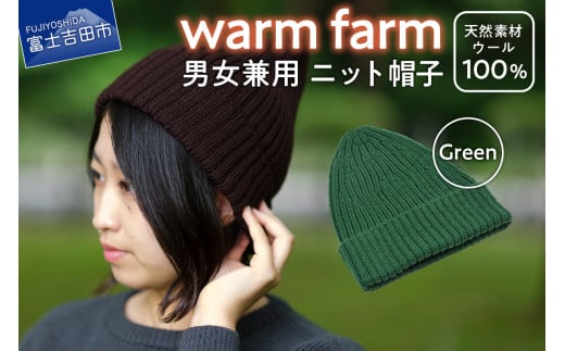 ふるさと納税 小物 帽子 山梨県 富士吉田市 ニット帽 光吸収発熱ウール「 ウォームファーム ニット帽子 」グリーン ニットキャップ 無地 秋 冬 レディース メ… sd1_5b27799d26eef08b974b2f38ea