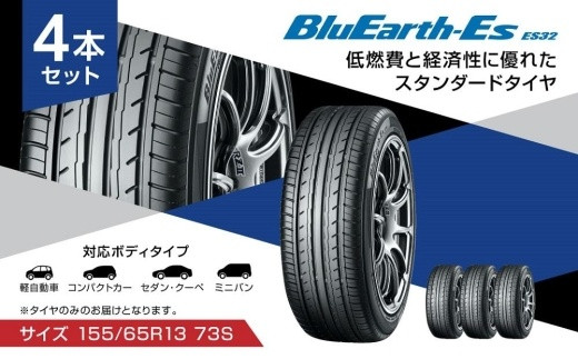 【ヨコハマタイヤ】BluEarth-Es ES32 軽自動車 タイヤ 155 65R13