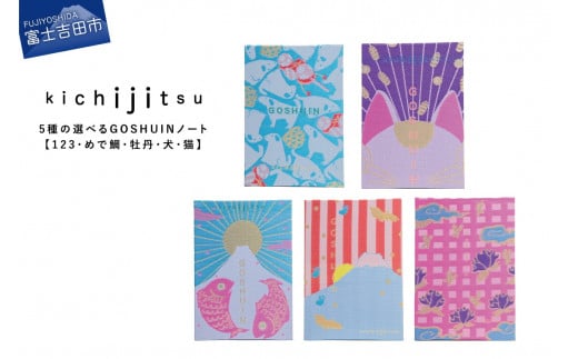 5種の選べるGOSHUINノート【123・めで鯛・牡丹・犬・猫】 - 山梨県富士吉田市｜ふるさとチョイス - ふるさと納税サイト