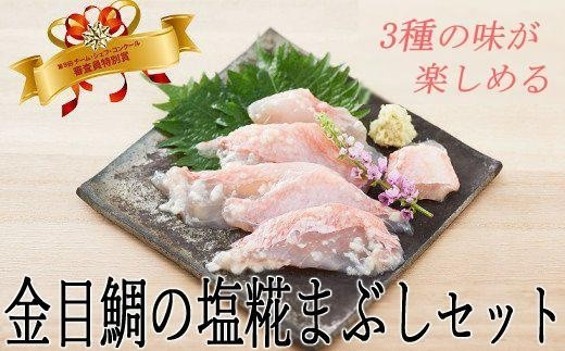 ry019　華金目（金目鯛）の塩糀まぶし３種セット