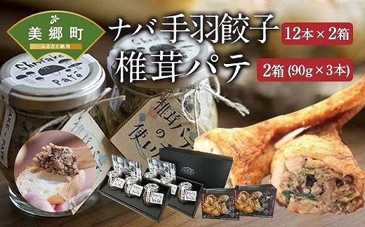 ナバ手羽餃子（12本入×2箱）＋椎茸パテ（3本ギフトボックス×2箱