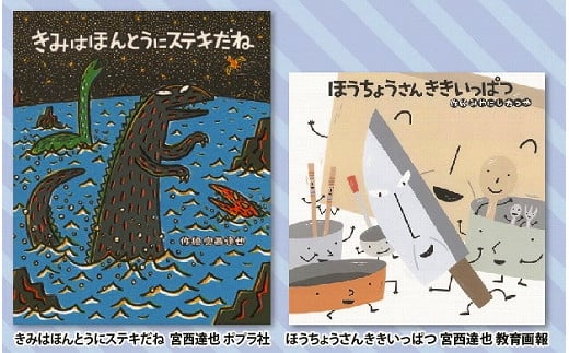 絵本セット(M4) 宮西達也先生直筆サイン入り２冊 - 静岡県三島市｜ふるさとチョイス - ふるさと納税サイト