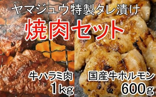 yj066 ヤマジュウの特選タレ漬け！牛ハラミ肉１ｋｇ＆国産牛ホルモン