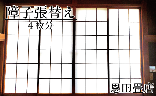 FL011 【恩田畳店】当店一番人気の障子紙 障子張替え 4枚分 ※【松戸市・柏市・流山市・三郷市 限定】 - 千葉県松戸市｜ふるさとチョイス -  ふるさと納税サイト