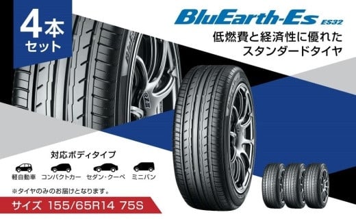 ヨコハマタイヤ】BluEarth-Es ES32 軽自動車 タイヤ 155 65R14 75S