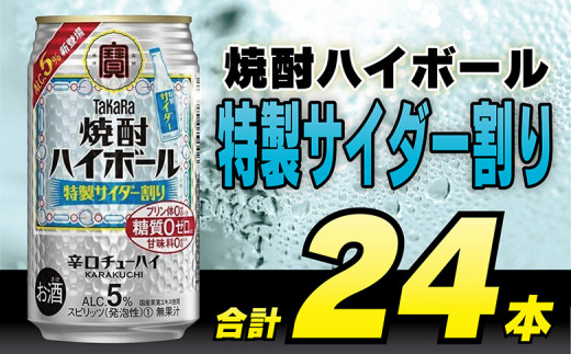 CE296タカラ「焼酎ハイボール」5%＜特製サイダー割り＞350ml 24本入 - 長崎県島原市｜ふるさとチョイス - ふるさと納税サイト