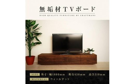 大川家具】無垢材 テレビボード ローボード テレビ台 TV台 風雅 幅1800