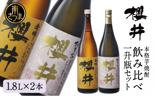 櫻井酒造 本格芋焼酎 一升瓶 飲み比べセット（1.8L×2本）【金峰櫻井・おまち櫻井】飲み比べ 家飲み 宅飲み 芋焼酎 お酒 ギフト ご贈答 お湯割り  水割り ロック ハイボール 金峰櫻井 黒櫻井 1.8L 25度 プレミア 限定 米麹 匠の技 南さつま市 人気 - 鹿児島県南さつま市 ...