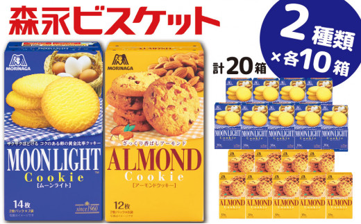 22A048】 森永ビスケット 2種20箱 《ムーンライト・アーモンド