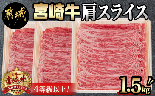 宮崎牛肩スライス1.5kg - (都城市) 牛肉 肩肉 スライス肉 500グラム×3