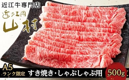 【A5ランク限定】近江牛ロースすき焼きしゃぶしゃぶ用 500g - 滋賀