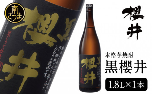 櫻井酒造 本格芋焼酎 【黒櫻井】（一升瓶1.8L×1本） 芋焼酎 お酒