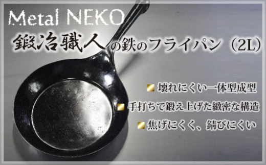 No.258 鍛冶職人のフライパン（2L） ／ 鉄製 調理器具 一体型成型 埼玉