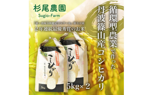 令和5年新米！お米のおいしさ伝えたい！丹波篠山産コシヒカリ5kg×2：兵庫県丹波篠山市 - 米・雑穀