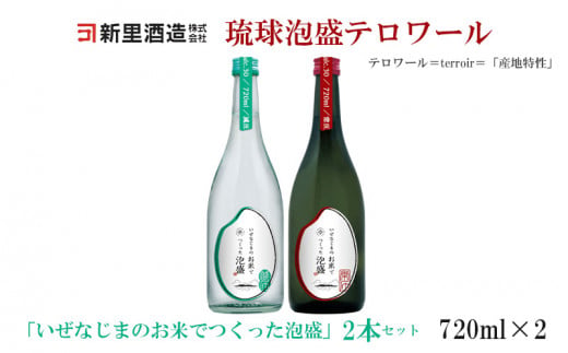 琉球泡盛テロワール「いぜなじまのお米でつくった泡盛」2本セット