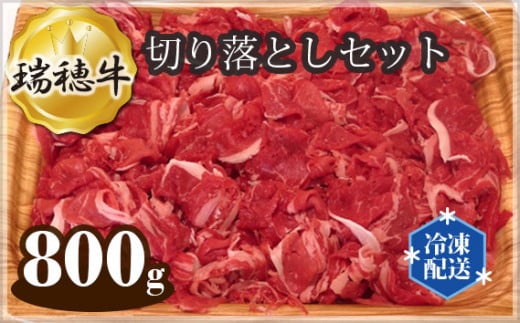 No.093 【冷凍配送】瑞穂牛切り落としセット 約800g ／ 牛肉 ブランド