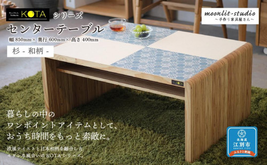 センターテーブル 杉 和柄 北海道 KOTA インテリア 手作り 家具職人