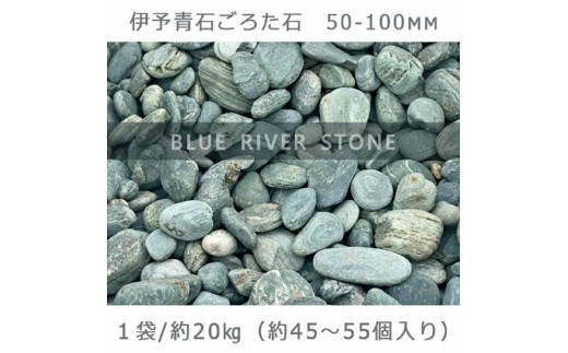 庭石 伊予青石 ごろた石（50～100mm） 1袋（約20kg）ゴロタ石 自然石