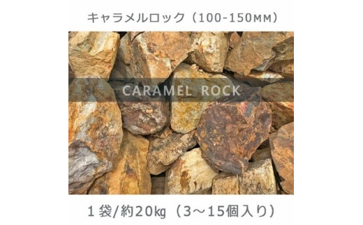 庭石 キャラメルロック（100～150mm） 1袋（約20kg）溶岩石 ロック