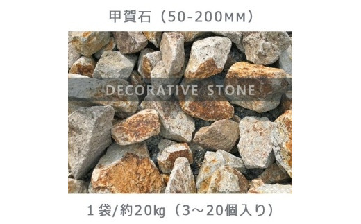 庭石 甲賀石（50～200mm） 1袋（約20kg）割栗石 ロックガーデン - 岐阜
