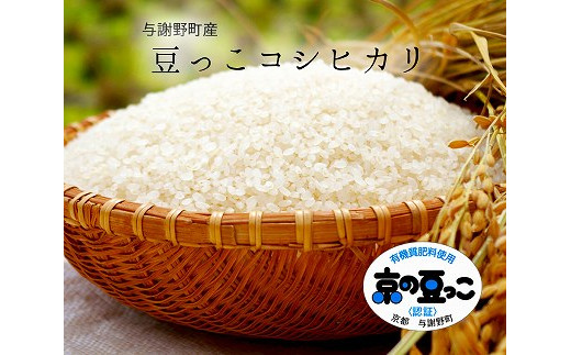 京都府与謝野町産「豆っこコシヒカリ」精米30kg分と小松菜ドレッシングセット