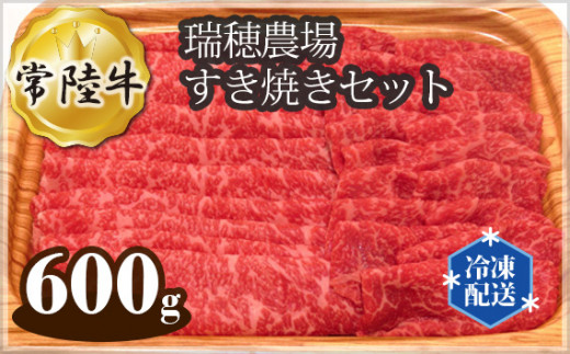 No.102 【冷凍配送】瑞穂農場で育てた常陸牛すき焼きセット 約600g